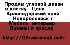 Продам угловой диван в клетку › Цена ­ 4 200 - Краснодарский край, Новороссийск г. Мебель, интерьер » Диваны и кресла   